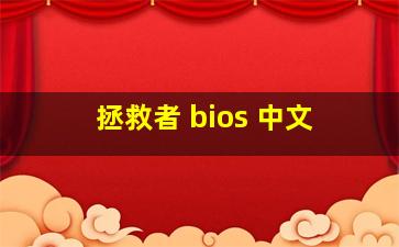 拯救者 bios 中文